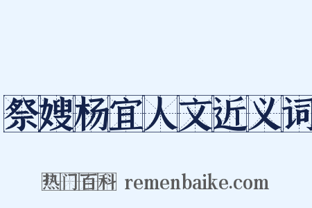祭嫂杨宜人文近义词是什么意思的图片